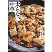 太らない中華 [単行本]