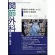 関節外科 基礎と臨床 2024年 02月号 [雑誌]