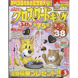 クロスワードキング 2024年 03月号 [雑誌]
