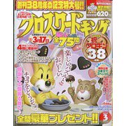 クロスワードキング 2024年 03月号 [雑誌]