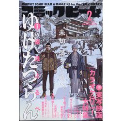 コミックビーム 2024年 02月号 [雑誌]