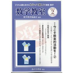 数学教室 2024年 02月号 [雑誌]