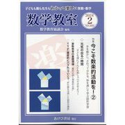 数学教室 2024年 02月号 [雑誌]