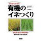 だれでもできる有機のイネつくり―秋処理・育苗・栽植密度で"雑草の生えない田んぼ" [単行本]