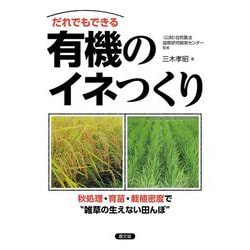 だれでもできる有機のイネつくり―秋処理・育苗・栽植密度で"雑草の生えない田んぼ" [単行本]