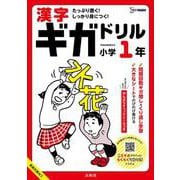 漢字ギガドリル 小学１年(ギガドリル) [全集叢書]