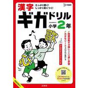 漢字ギガドリル 小学２年(ギガドリル) [全集叢書]