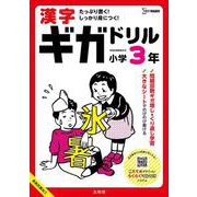 漢字ギガドリル 小学３年(ギガドリル) [全集叢書]