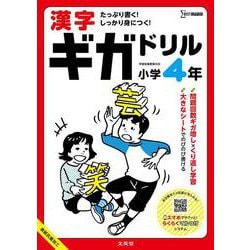 漢字ギガドリル 小学４年(ギガドリル) [全集叢書]