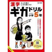 漢字ギガドリル 小学５年(ギガドリル) [全集叢書]