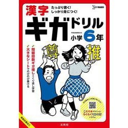漢字ギガドリル 小学６年(ギガドリル) [全集叢書]
