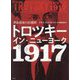 トロツキー・イン・ニューヨーク1917―革命前夜の10週間 [単行本]