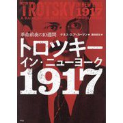 トロツキー・イン・ニューヨーク1917―革命前夜の10週間 [単行本]