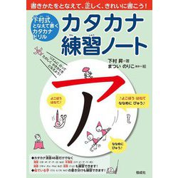 カタカナ練習ノート―下村式となえて書くカタカナドリル [全集叢書]