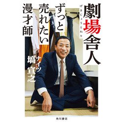 劇場舎人　ずっと売れたい漫才師 [単行本]