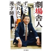 劇場舎人　ずっと売れたい漫才師 [単行本]