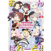 バンドリ！ ガールズバンドパーティ！ コミックアンソロジー おんぱれーど!!(ブシロードコミックス) [コミック]