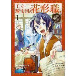 ヨドバシ.com - 王立騎士団の花形職１ ～転移先で授かったのは、聖獣に