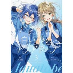 白い砂のアクアトープ 3(ブシロードコミックス) [コミック]