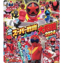 全スーパー戦隊　パーフェクト大図鑑　2024　増補改訂版(講談社　Mook（テレビマガジン）) [ムックその他]
