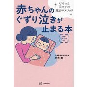 赤ちゃんのぐずり泣きが止まる本―けろっと泣き止む魔法のメソッド [単行本]
