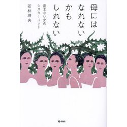 母にはなれないかもしれない―産まない女のシスターフッド [単行本]