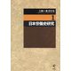 二村一夫著作集〈1〉日本労働史研究 [全集叢書]