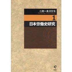 二村一夫著作集〈1〉日本労働史研究 [全集叢書]