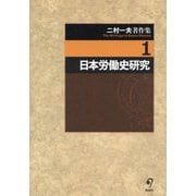 二村一夫著作集〈1〉日本労働史研究 [全集叢書]