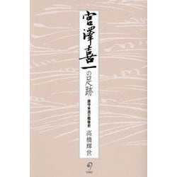 宮澤喜一の足跡―保守本流の戦後史 [単行本]