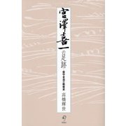 宮澤喜一の足跡―保守本流の戦後史 [単行本]