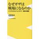 なぜガザは戦場になるのか―イスラエルとパレスチナ攻防の裏側(ワニブックスPLUS新書) [新書]