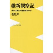 維新観察記―彼らは第三の選択肢なのか(ワニブックスPLUS新書) [新書]