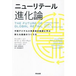 ニューリテール進化論―中国デジタル小売革命の軌跡に学ぶ新たな価値のつくり方 [単行本]