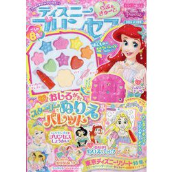 ディズニープリンセス らぶ&きゅーと 2024年 02月号 [雑誌]