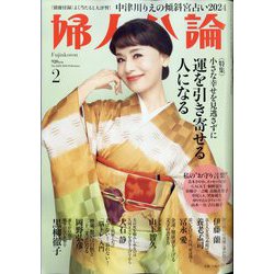 婦人公論 2024年 02月号 [雑誌]