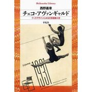 チェコ・アヴァンギャルド―ブックデザインにみる文芸運動小史(平凡社ライブラリー) [全集叢書]