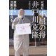 双葉町不屈の将 井戸川克隆―原発から沈黙の民を守る [単行本]