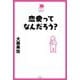 恋愛ってなんだろう?(中学生の質問箱) [単行本]