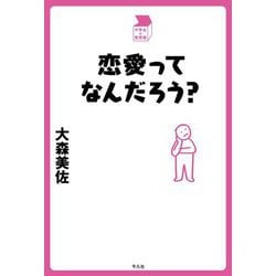 恋愛ってなんだろう?(中学生の質問箱) [単行本]