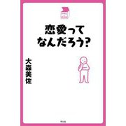 恋愛ってなんだろう?(中学生の質問箱) [単行本]