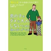 男の子をダメな大人にしないために、親のぼくができること―「男らしさ」から自由になる子育て [単行本]