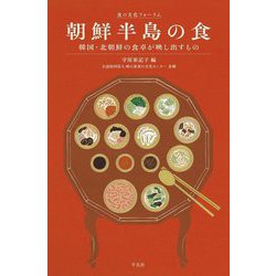 朝鮮半島の食―韓国・北朝鮮の食卓が映し出すもの(食の文化フォーラム) [単行本]