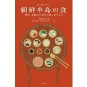 朝鮮半島の食―韓国・北朝鮮の食卓が映し出すもの(食の文化フォーラム) [単行本]