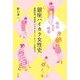 明治・大正・昭和 銀座ハイカラ女性史―新聞記者、美容家、マネキンガール、カフェー女給まで [単行本]