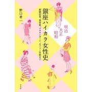 明治・大正・昭和 銀座ハイカラ女性史―新聞記者、美容家、マネキンガール、カフェー女給まで [単行本]