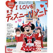 I　Love　東京ディズニーリゾート　2024(My　Tokyo　Disney　Resort) [ムックその他]