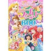 ディズニープリンセス　New　ラブリーシール　たっぷり　600まい [ムックその他]