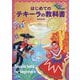 はじめてのテキーラの教科書 [単行本]