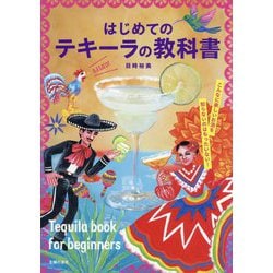 はじめてのテキーラの教科書 [単行本]